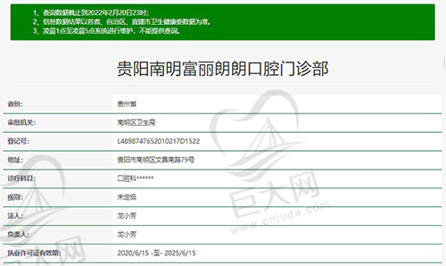 贵阳南明富丽朗朗口腔门诊部资质