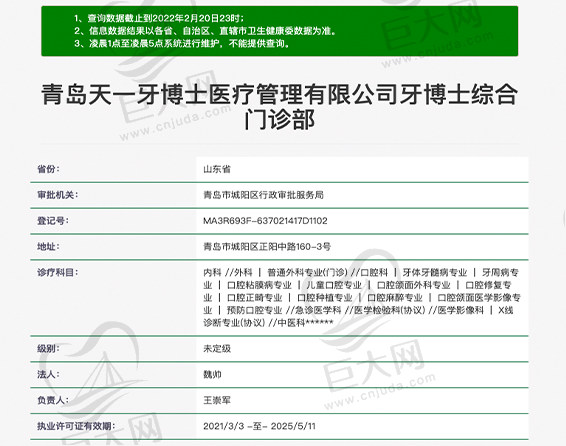青岛天一牙博士综合门诊部资质