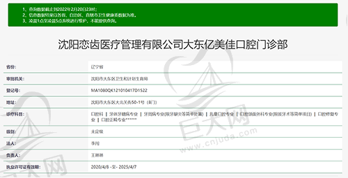 沈阳大东亿美佳口腔门诊部（五中店）资质查询截图