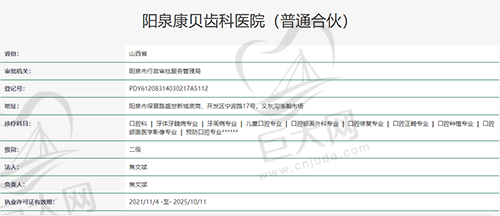 阳泉康贝齿科医院资质