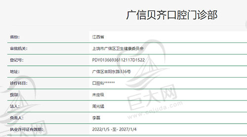 上饶广信贝齐口腔门诊部资质