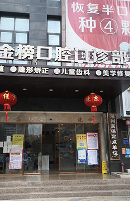 福建泉州晋江池店金榜口腔门诊部（百捷店）)门头