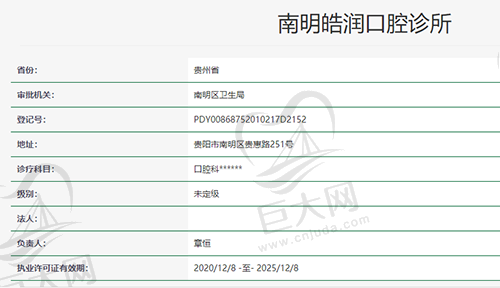 贵阳南明皓润口腔诊所资质