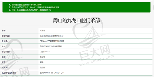 洛阳周山路九龙口腔门诊部资质查询截图