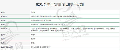成都金牛西宸青苗口腔门诊部资质