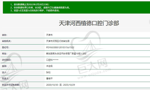天津河西区植德口腔门诊部资质