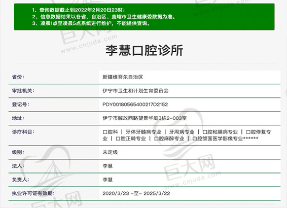 新疆伊宁李慧口腔诊所资质