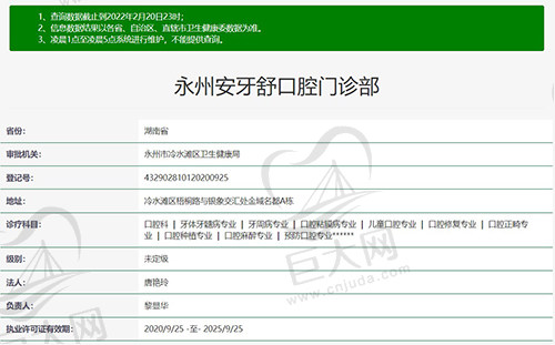 永州安牙舒口腔门诊部资质