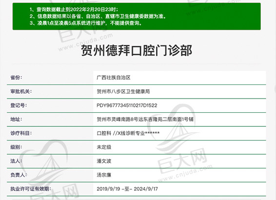 广西贺州德拜口腔门诊资质