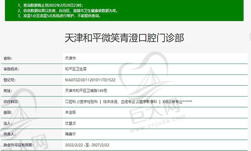 天津和平微笑青澄口腔门诊部资质
