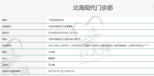 北海现代门诊部资质