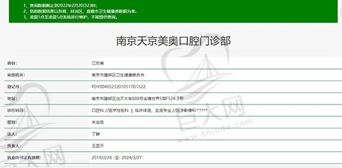 南京天京美奥口腔资质图