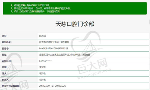 延安宝塔天慈口腔门诊部资质