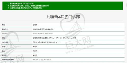 上海雅优口腔门诊资质图