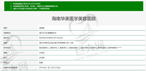 海南华美医学美容口腔医院资质图