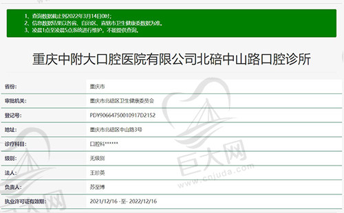 重庆中附大口腔医院北碚口腔诊所资质