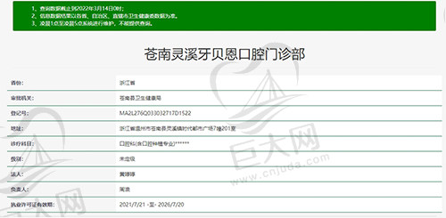 义乌苍南灵溪牙贝恩口腔资质图