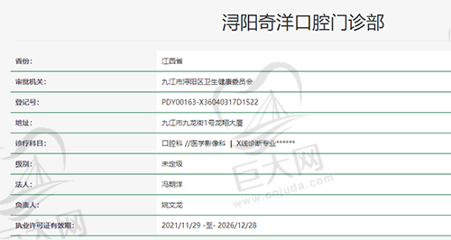 江西九江浔阳奇洋口腔门诊部资质