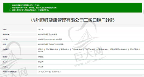 杭州三墩口腔门诊部资质图