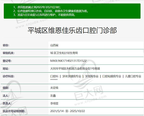 平城区维恩佳乐齿口腔门诊部资质