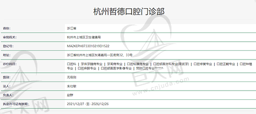 杭州哲德口腔门诊部资质