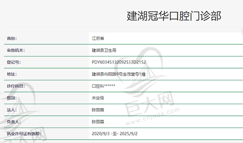 江苏盐城建湖冠华口腔门诊部资质