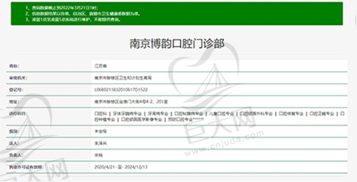 南京博韵口腔门诊部资质图