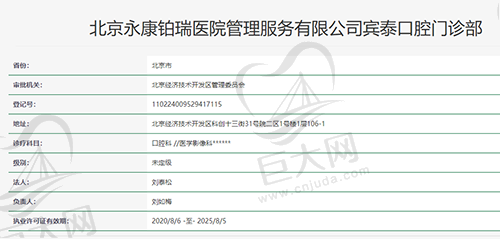 北京永康铂瑞医院宾泰口腔门诊部资质