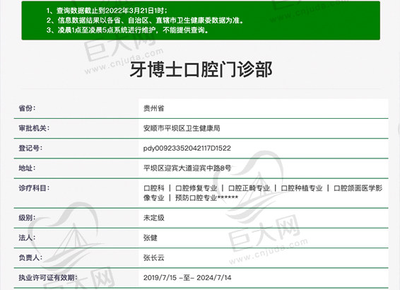 贵州安顺牙博士口腔门诊部资质