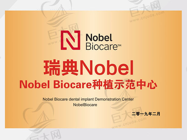 北京中诺口腔瑞典Nobel种植示范中心