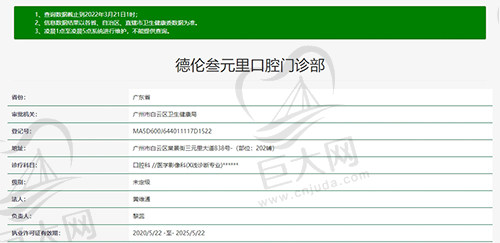 广州德伦叁元里口腔门诊部资质图