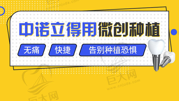 北京中诺口腔立得用微创种植牙优势