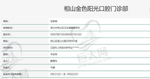 安徽淮北相山金色阳光口腔门诊资质