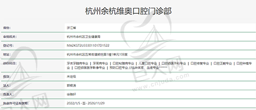 杭州余杭维奥口腔门诊部资质
