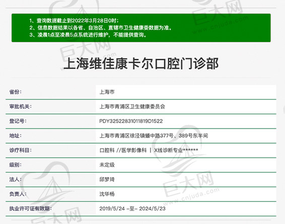 上海维佳康卡尔口腔门诊部资质