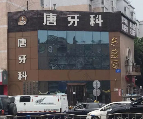 成都唐牙科双流店门头