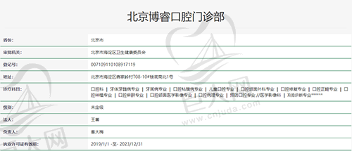 北京博睿口腔门诊部资质