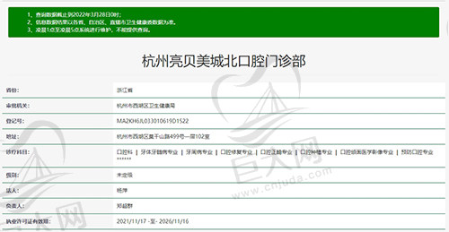 杭州亮贝美城北口腔门诊部资质图