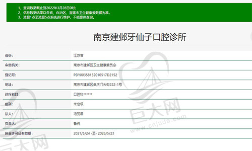 南京牙仙子口腔诊所资质