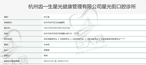 杭州齿一生星光街口腔诊所资质