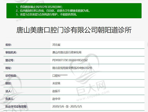 唐山美唐口腔门诊有限公司朝阳道诊所资质