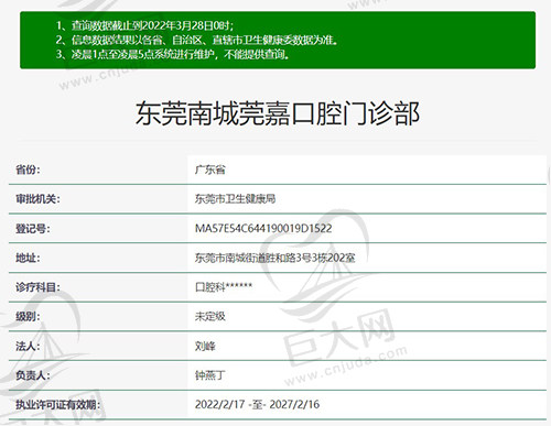 东莞南城莞嘉口腔门诊部资质
