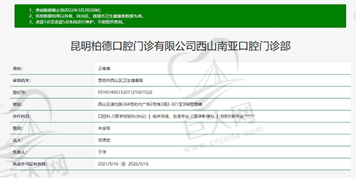 昆明柏德口腔西山南亚门诊资质图