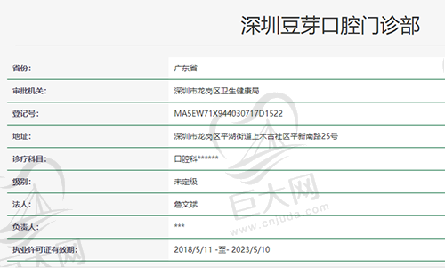 深圳豆芽口腔门诊部资质