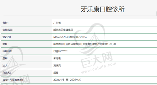 广东韶关牙乐康口腔诊所资质