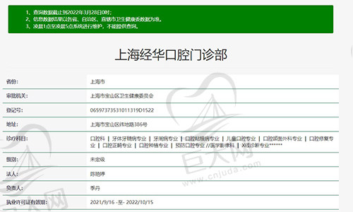 上海经华口腔门诊部资质
