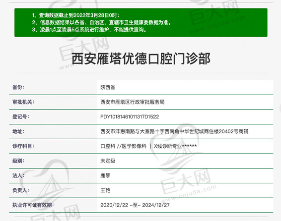 西安雁塔优德口腔门诊部资质