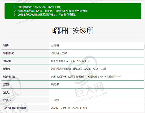 云南昭通市昭阳仁安诊所资质
