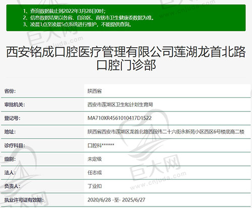 西安铭成口腔莲湖龙首北路口腔门诊部资质