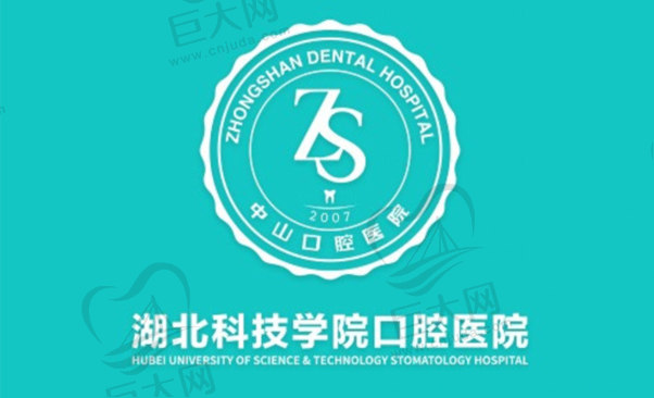 湖北科技学院口腔医院